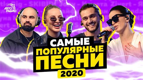 песню|самые популярные песни в 2020.